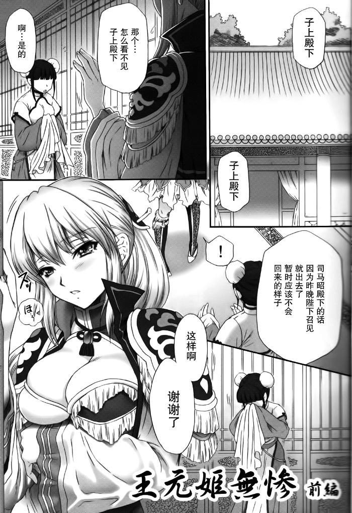 【漫画】【熟肉】 王元姫無惨 後編 (真 三國無双) (C80)